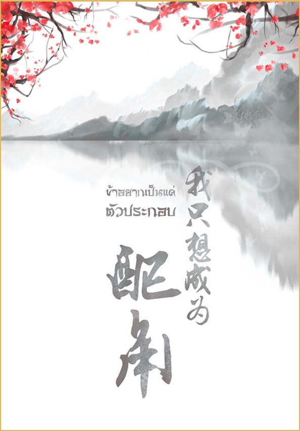 ข้าอยากเป็นแค่ตัวประกอบ เล่มพิเศษ