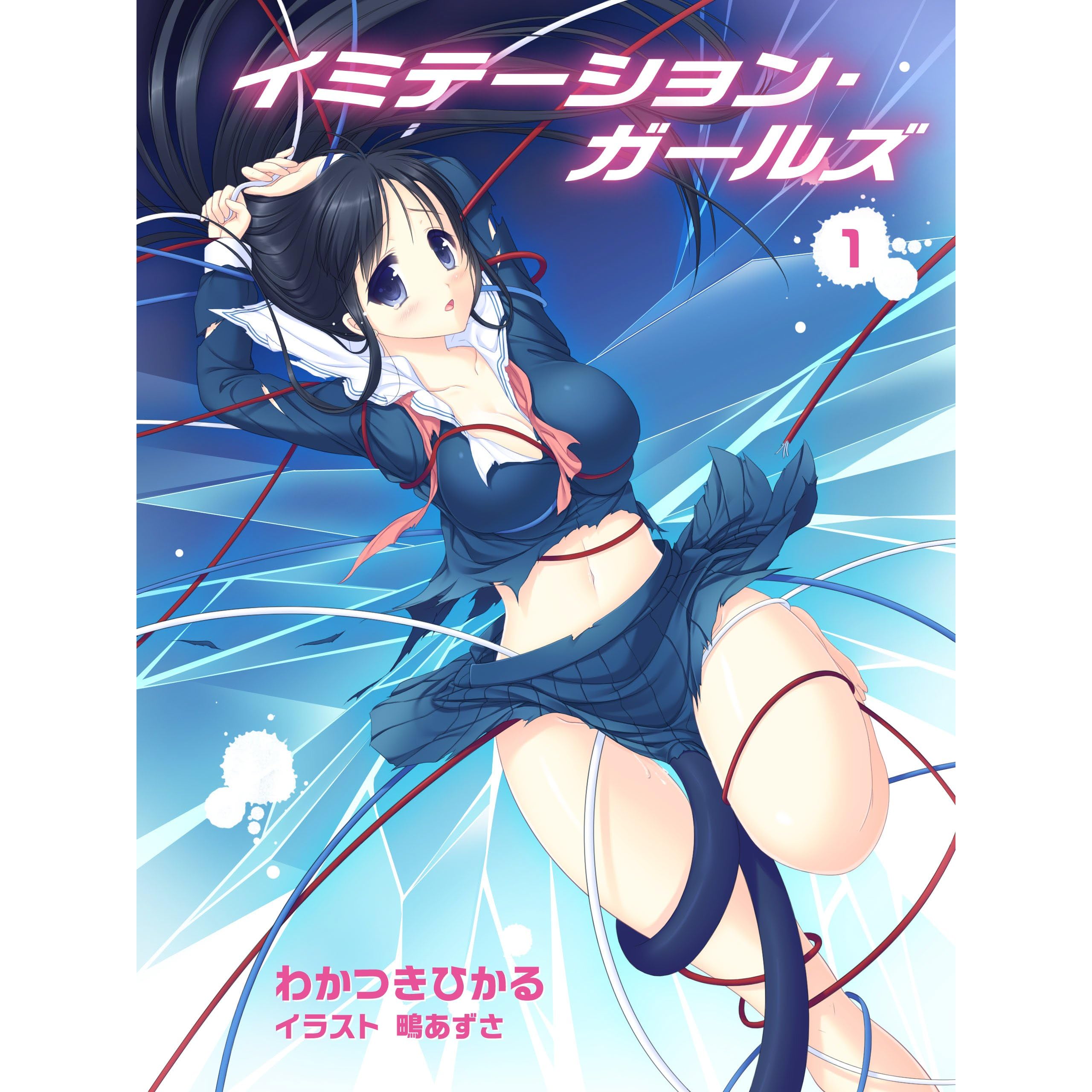 イミテーション ガールズ １ By わかつきひかる