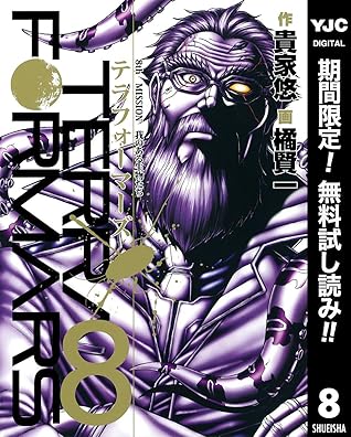 テラフォーマーズ 期間限定無料 8 By 貴家悠