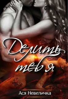 Делить тебя (Unknown Binding)