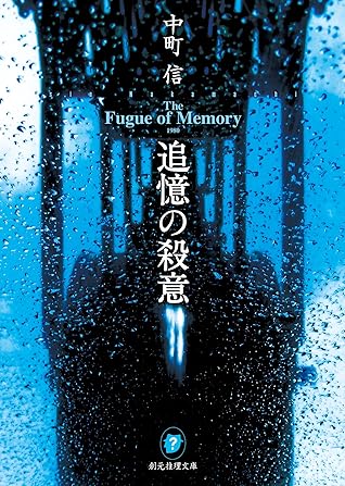 追憶の殺意 By 中町 信
