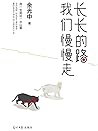长长的路 我们慢慢走(余光中先生写...