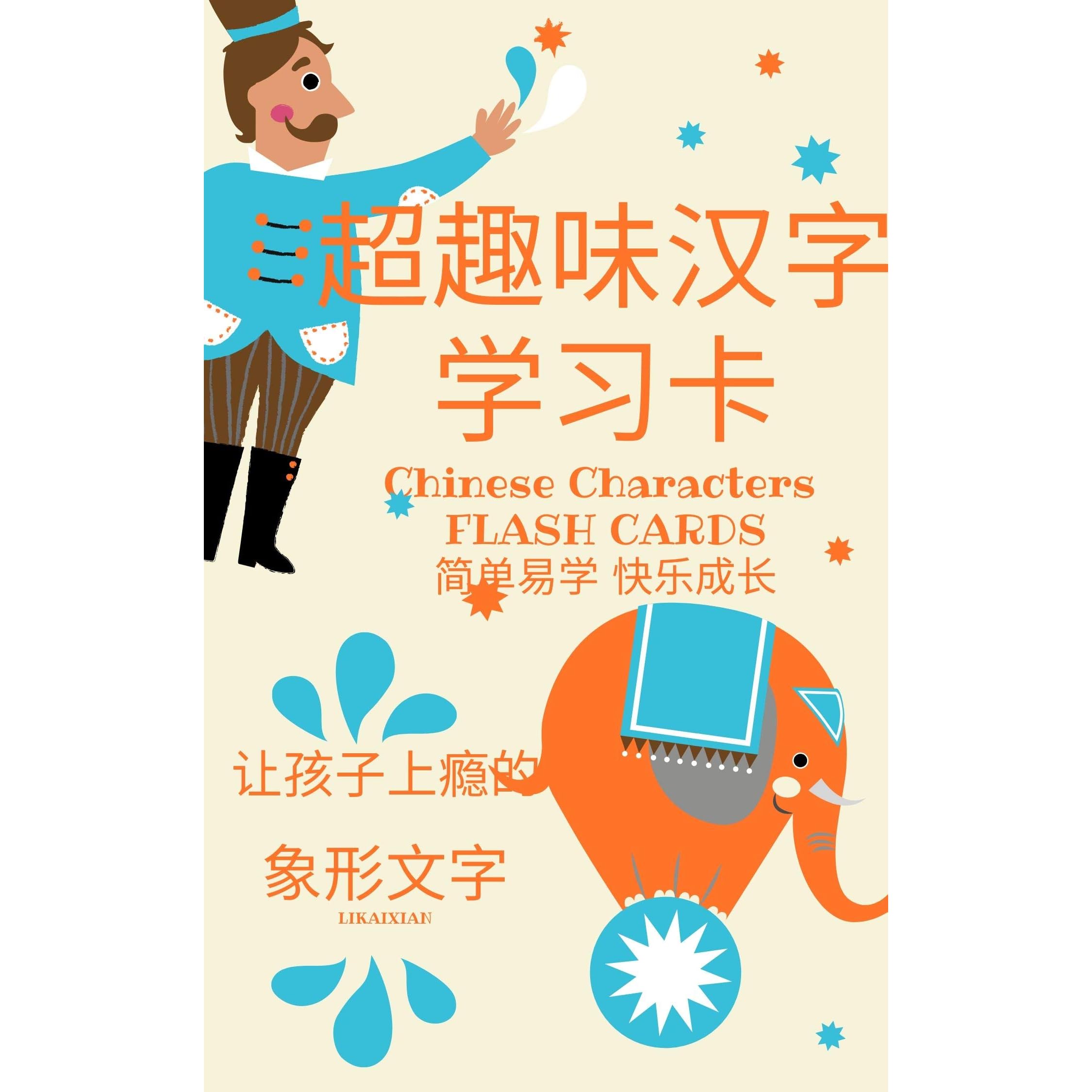 超趣味汉字卡interesting Chinese Characters Flash Cards 让人上瘾的汉字 简单易学 象形文字 过目不忘的 学习 中国汉字的精髓 用生动的图画来解释汉字 适合所有学习者使用 By Li Kaixian