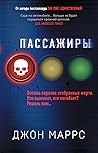Пассажиры by John Marrs