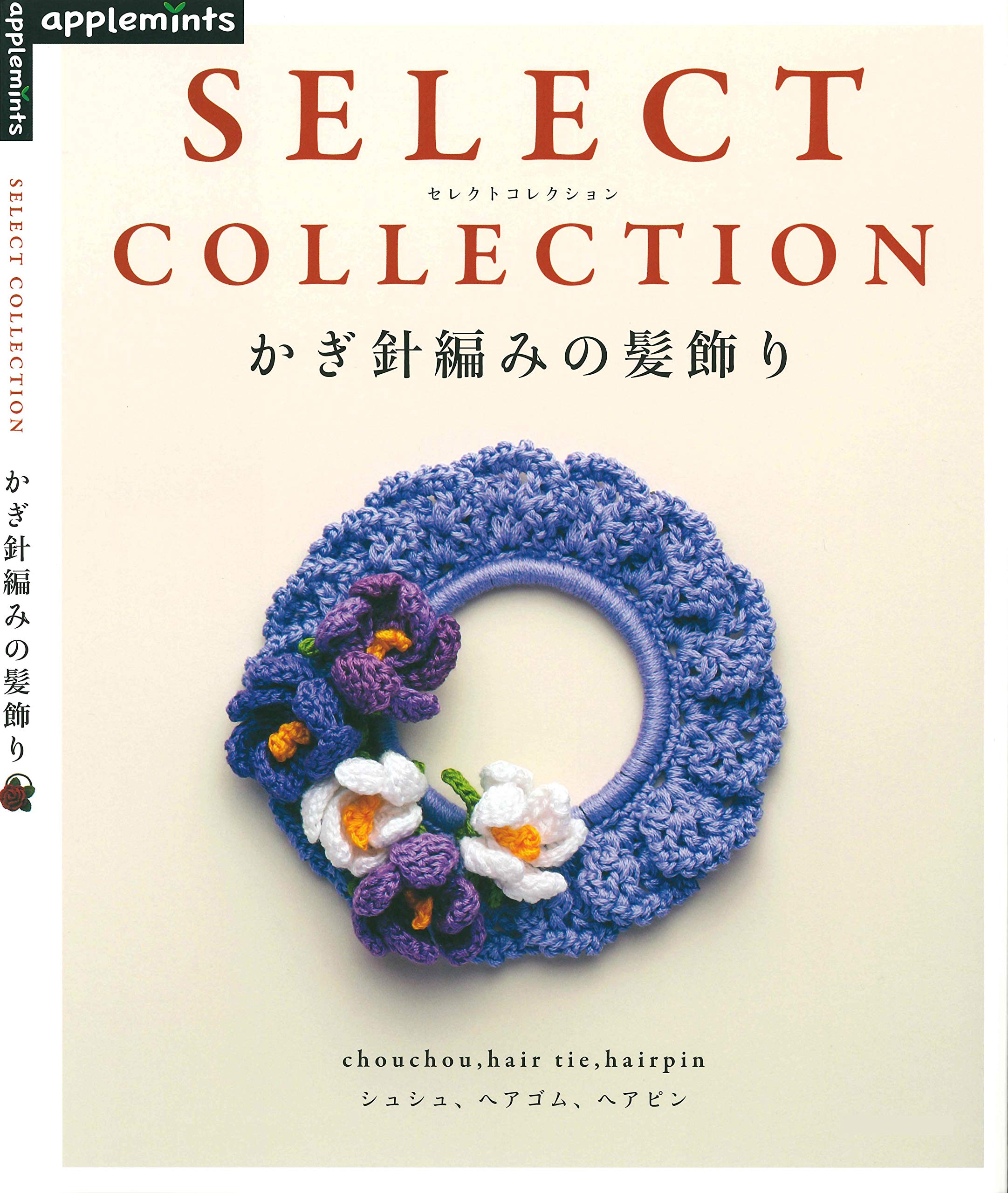 Hair Ornament of the Crochet (Japanese Edition)