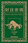 財技密碼 合訂珍藏版 (Traditional Chinese Edition) 財技密碼 合訂珍藏版 (Traditional Chinese Edition)