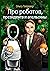 Про роботов, президента и апельсины