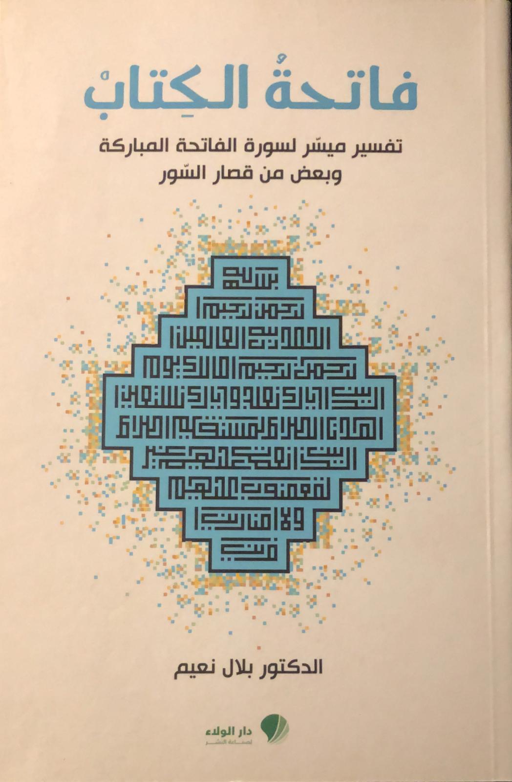 فاتحة الكتاب
