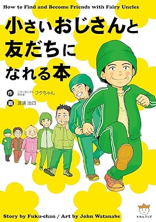 小さいおじさんと友だちになれる本 By フクちゃん