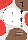 鄉土中國