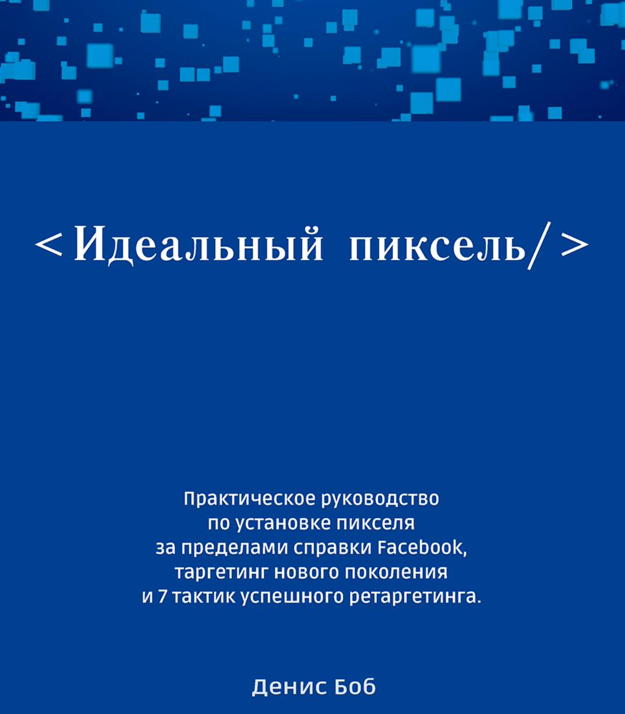 Идеальный Пиксель (ebook)