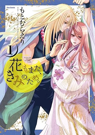 花もまた きみのため 1 フレックスコミックス By もとむらえり