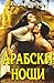 Арабски нощи (The Masqueraders #2)