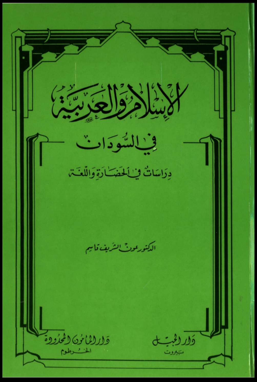 "الإسلام والعربية في السودان "دراسات في الحضارة واللغة