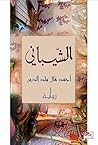 الشيباني