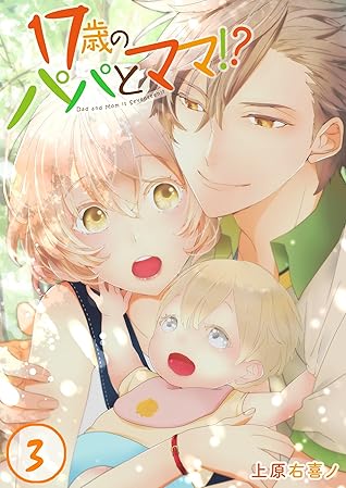 フルカラー 17歳のパパとママ 3 Meqlme By 上原右喜ノ