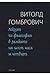 Лекции по философия в рамките на шест часа и четвърт by Witold Gombrowicz