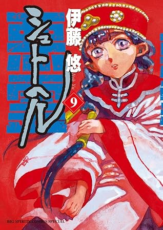 シュトヘル 9 (BIG SPIRITS COMICS SPECIAL)