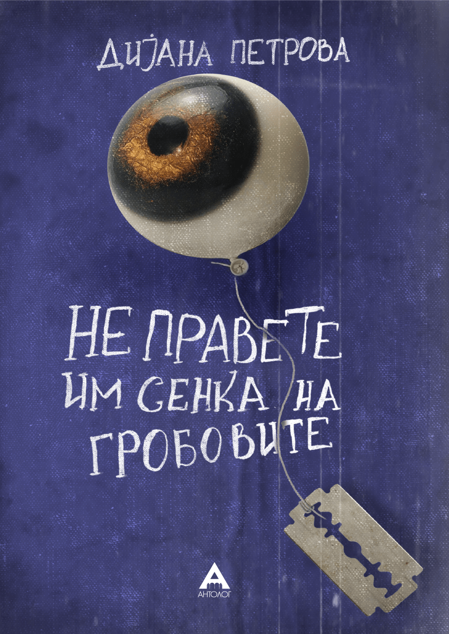 Не правете им сенка на гробовите (Paperback)