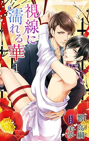 小説花丸 視線に濡れる華１ By 響高綱