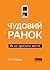 Чудовий ранок. Як не проспати життя