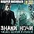 Знаки ночи (А.Смолин, ведьмак, #2).