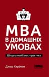 MBA в домашніх ум...