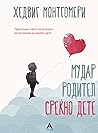 Мудар родител, ср...
