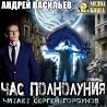 Час полнолуния (А...