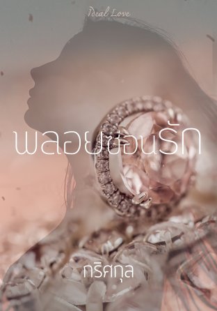 พลอยซ่อนรัก (ebook)