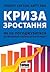 Криза зростання. Як не погоджуватися на маленькі результати в бізнесі