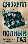 Полный газ by Joe  Hill