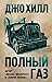 Полный газ