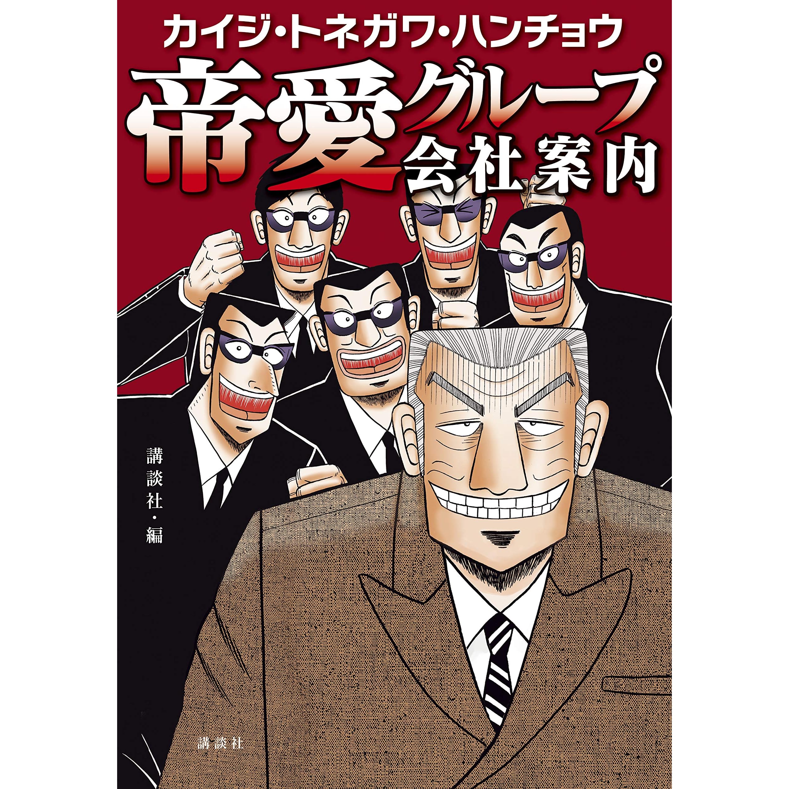 カイジ トネガワ ハンチョウ 帝愛グループ会社案内 By 講談社
