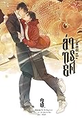 ล่าทรยศ เล่ม3