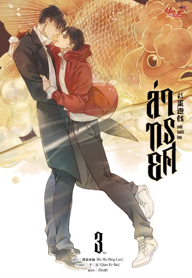 ล่าทรยศ เล่ม3 (Paperback)
