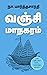 நா. பாவின் வஞ்சிமா நகரம் : வரலாற்றுப் புதினம் (Tamil Edition)