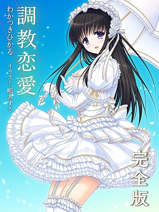 調教恋愛 完全版 By わかつきひかる
