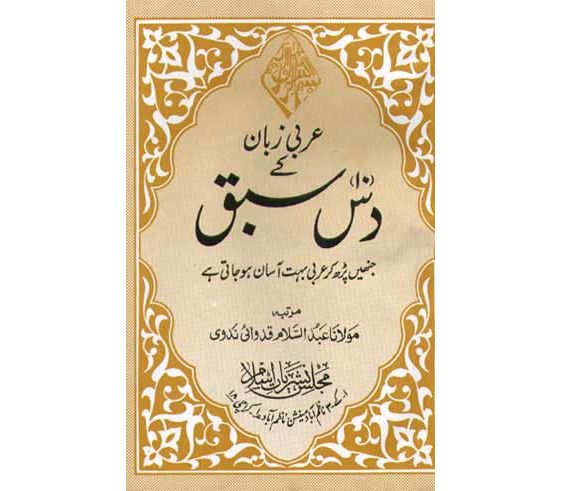 Arabi Zaban ke 10 sabaq