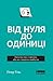 Від нуля до одиниці! Нотатки про стартапи, або як створити майбутнє
