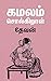 கமலம் சொல்கிறாள் (Tamil Edition)