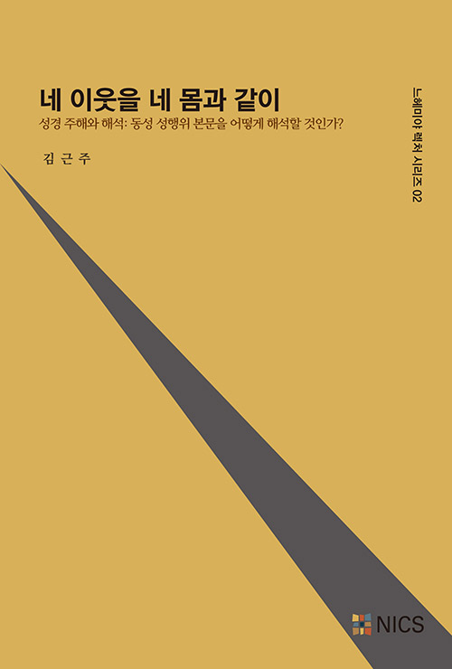네 이웃을 네 몸과 같이 (Paperback)