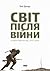 Світ після війни. Історія Є...
