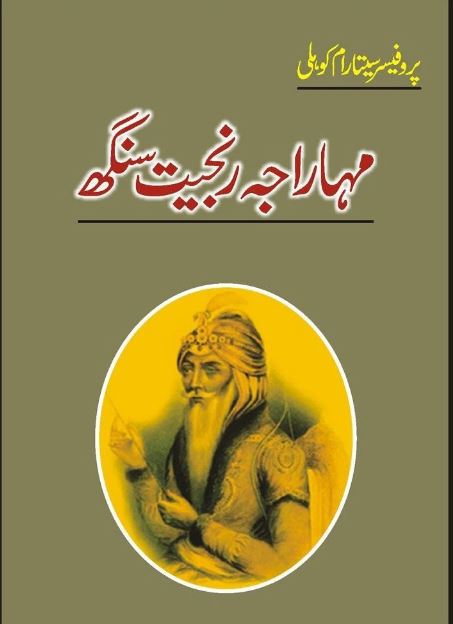 Maharaja Ranjeet Singh/مہاراجہ رنجیت سنگھ