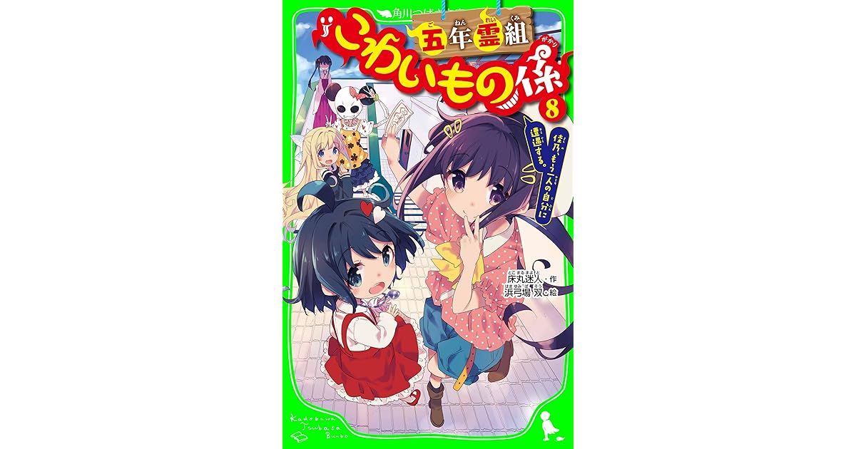 五年霊組こわいもの係 ８ 佳乃 もう一人の自分に遭遇する こわいもの係 シリーズ By 床丸 迷人