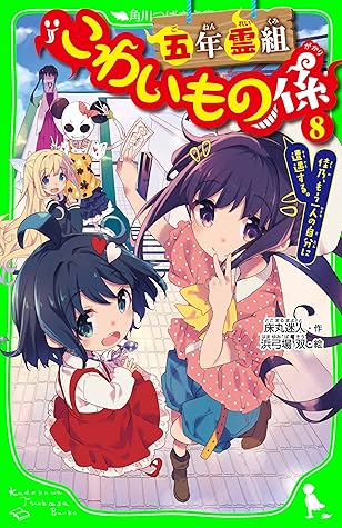 五年霊組こわいもの係 ８ 佳乃 もう一人の自分に遭遇する こわいもの係 シリーズ By 床丸 迷人