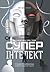 Суперінтелект. Стратегії і небезпеки розвитку розумних машин