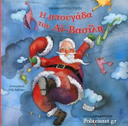 η μπουγάδα του αι-Βασίλη (Hardcover)