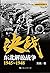 决战.东北解放战争：1945～1948 (解放战争系列丛书)