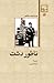 ناطور دشت by J.D. Salinger ناطور دشت by J.D. Salinger